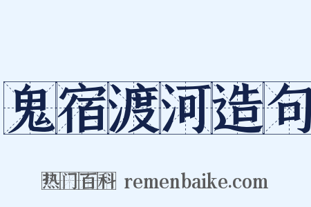 鬼宿渡河造句是什么意思的图片